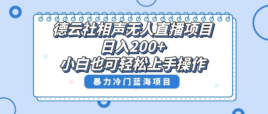 单号日入200+，超级风口项目，德云社相声无人直播，教你详细操作赚收益-匹左网