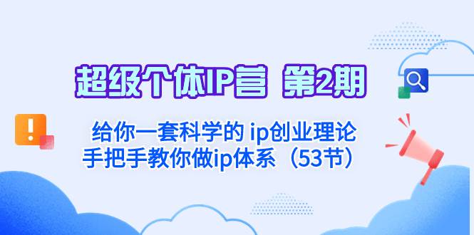 超级个体·IP营 第2期：给你一套科学的 ip创业理论  手把手教你做ip体系…-匹左网