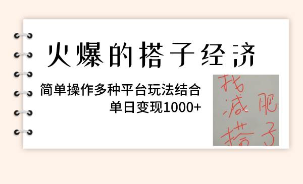 火爆的搭子经济，简单操作多种平台玩法结合，单日变现1000+-匹左网