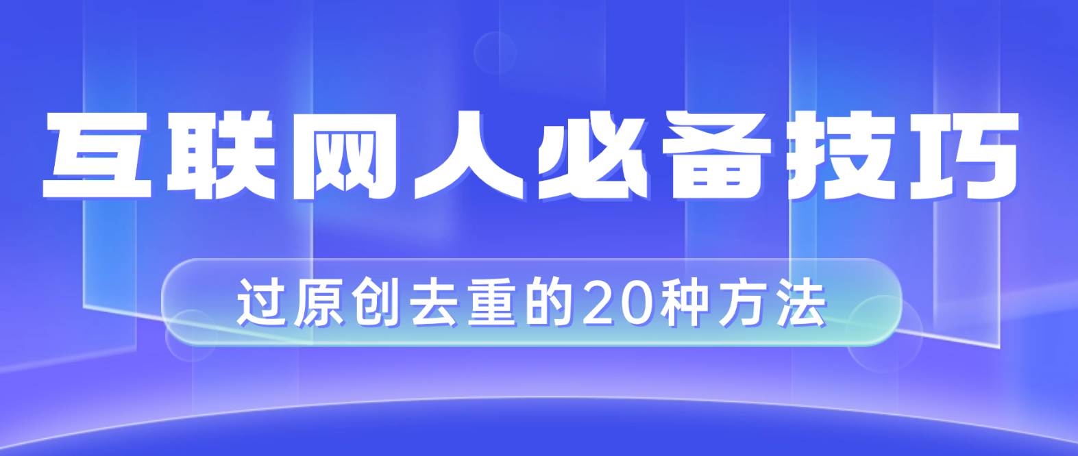 互联网人的必备技巧，剪映视频剪辑的20种去重方法，小白也能通过二创过原创-匹左网