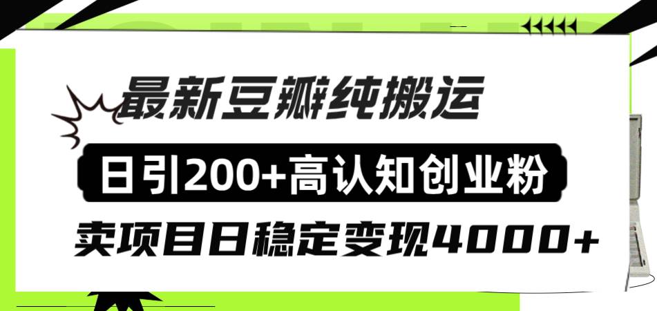 豆瓣纯搬运日引200+高认知创业粉“割韭菜日稳定变现4000+收益！-匹左网