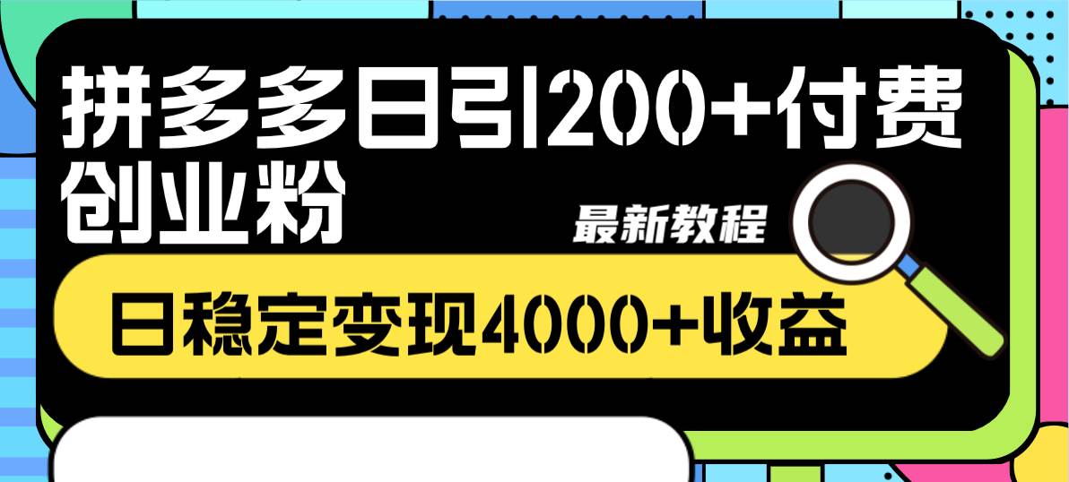 拼多多日引200+付费创业粉，日稳定变现4000+收益最新教程-匹左网