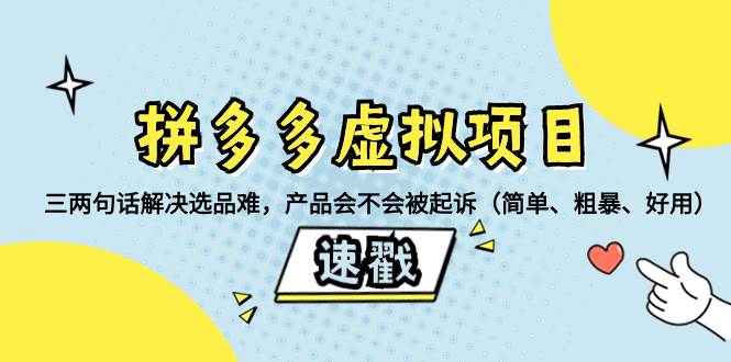 拼多多虚拟项目：三两句话解决选品难，一个方法判断产品容不容易被投诉，产品会不会被起诉（简单、粗暴、好用）-匹左网