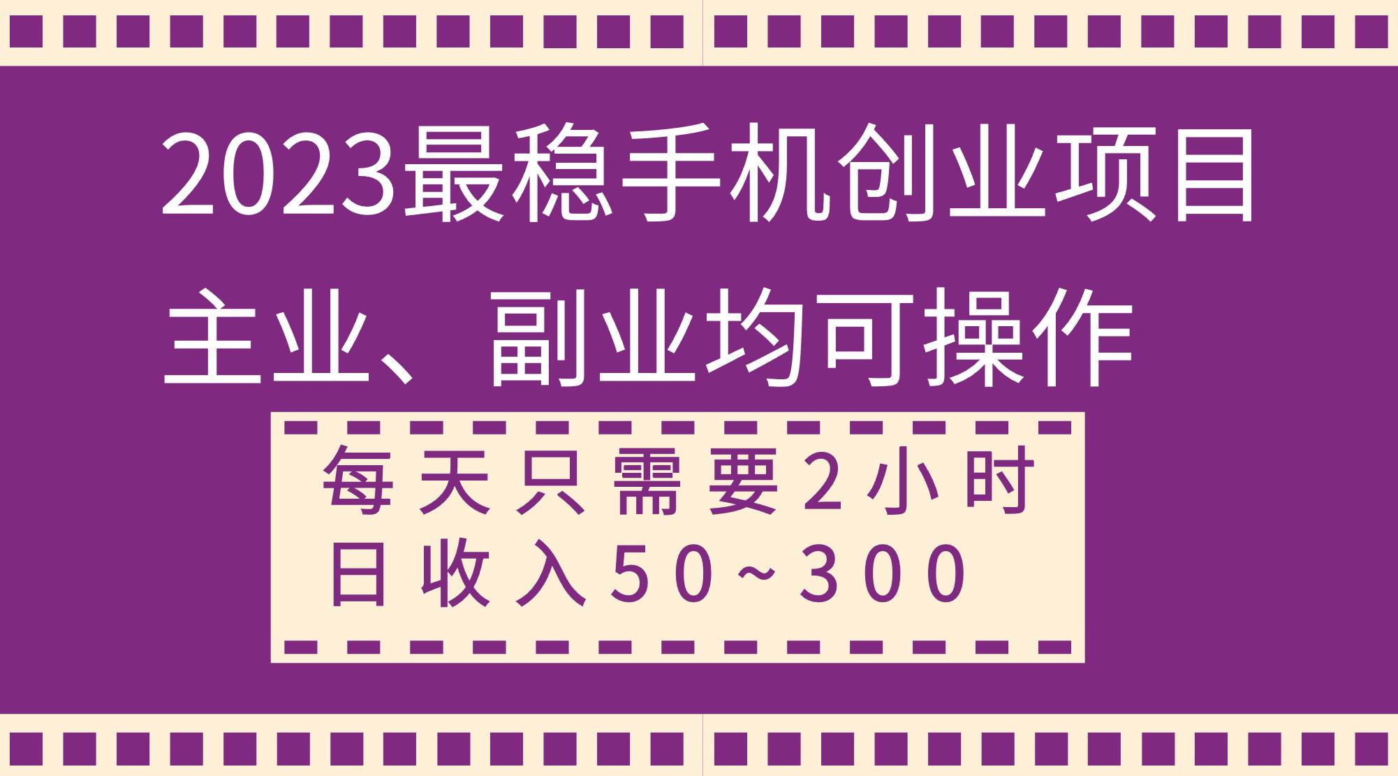 2023最稳手机创业项目，主业、副业均可操作，每天只需2小时，日收入50~300+-匹左网