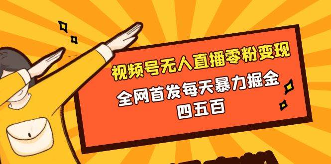 微信视频号无人直播零粉变现，全网首发每天暴力掘金四五百-匹左网