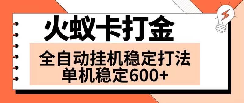 火蚁卡打金项目 火爆发车 全网首发 然后日收益600+ 单机可开六个窗口-匹左网