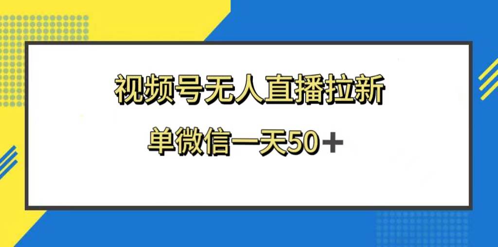 视频号无人直播拉新，新老用户都有收益，单微信一天50+-匹左网