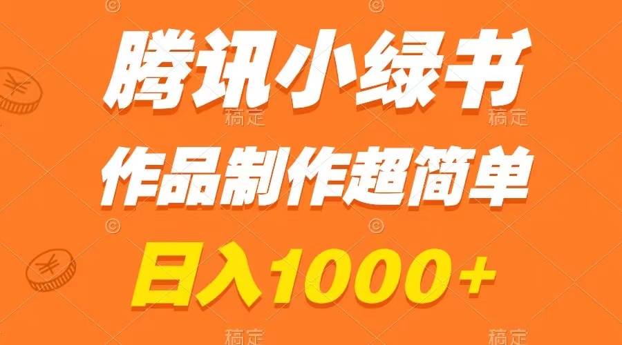 腾讯小绿书掘金，日入1000+，作品制作超简单，小白也能学会-匹左网