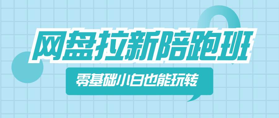 网盘拉新陪跑班，零基础小白也能玩转网盘拉新-匹左网