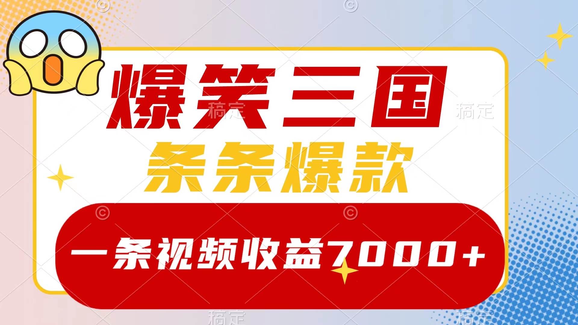 爆笑三国，一条视频收益7000+，条条爆款，5分钟一个原创视频，多种变现方式-匹左网