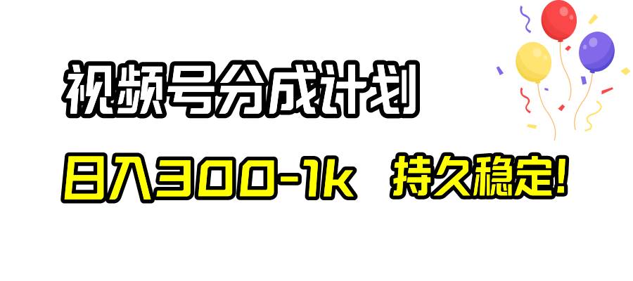 视频号分成计划，日入300-1k，持久稳定！-匹左网