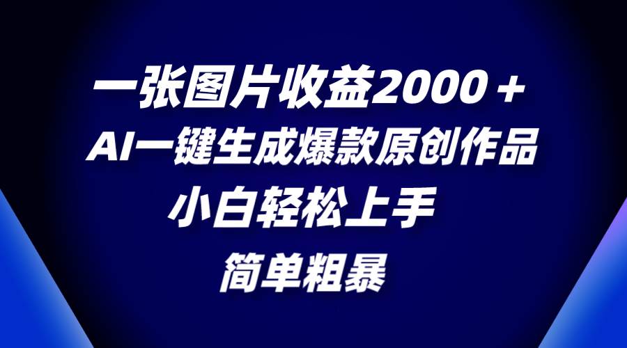 一张图片收益2000＋，AI一键生成爆款原创作品，简单粗暴，小白轻松上手-匹左网