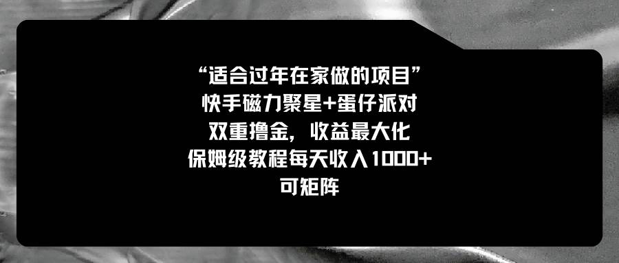 适合过年在家做的项目，快手磁力+蛋仔派对，双重撸金，收益最大化，保姆级教程-匹左网