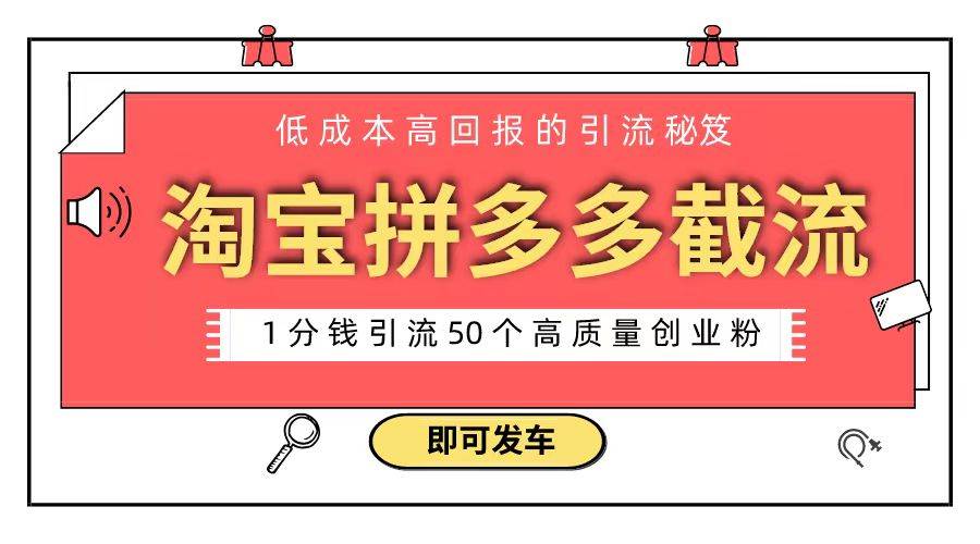 淘宝拼多多电商平台截流创业粉 只需要花上1分钱，长尾流量至少给你引流50粉-匹左网