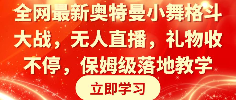 全网最新奥特曼小舞格斗大战，无人直播，礼物收不停，保姆级落地教学-匹左网