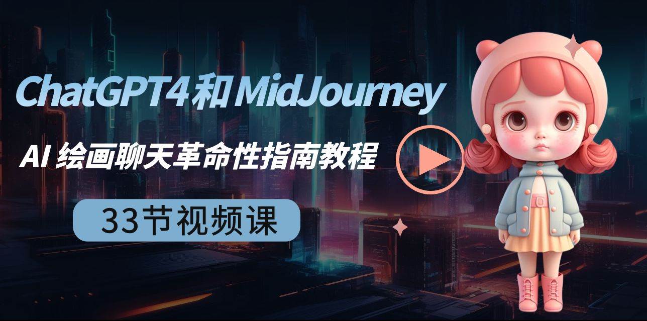 ChatGPT4 和 MidJourney AI 绘画聊天革命性指南教程-33节视频课-中英字幕-匹左网