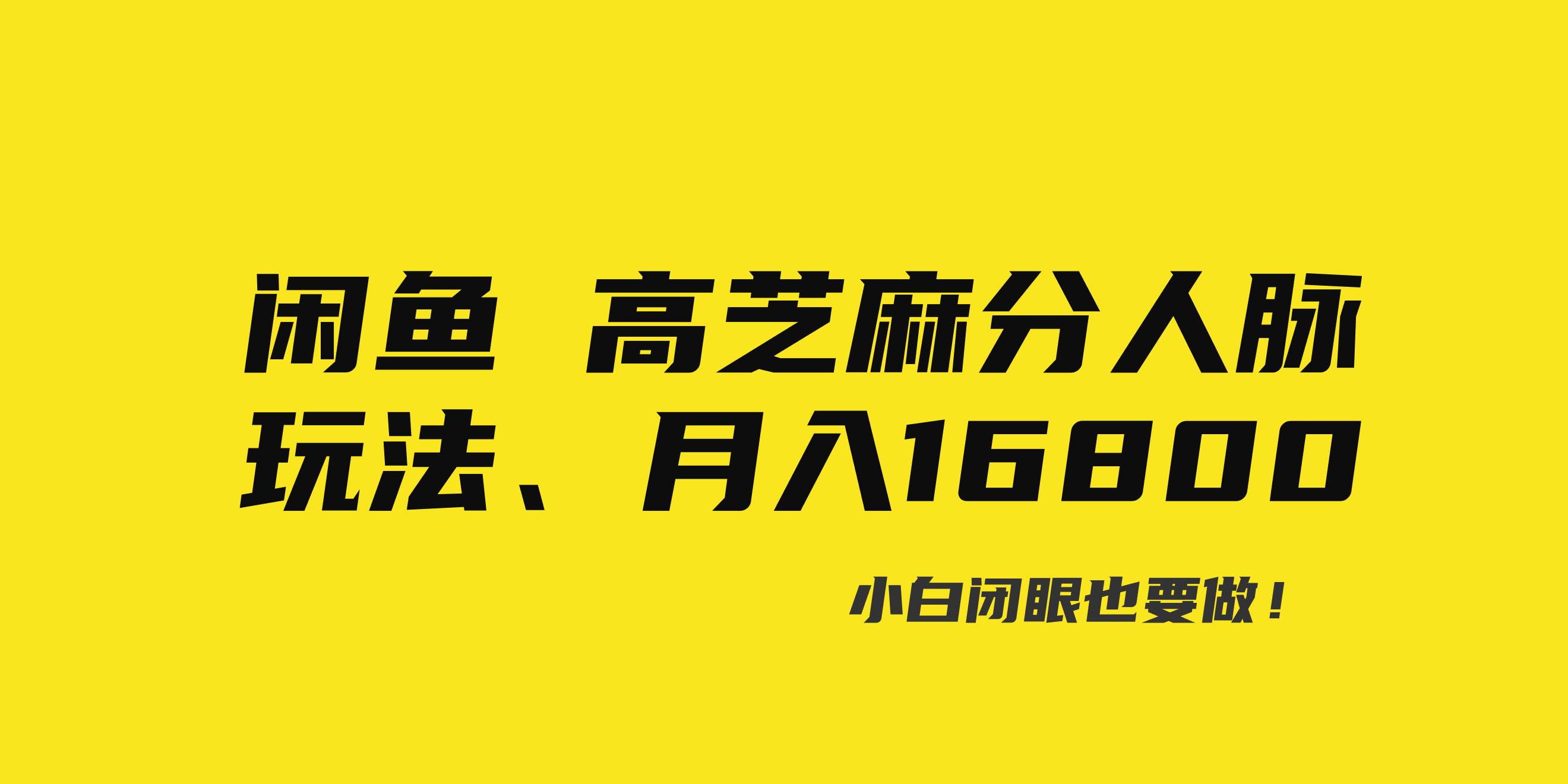 图片[1]-闲鱼高芝麻分人脉玩法、0投入、0门槛,每一小时,月入过万！-网络创业网