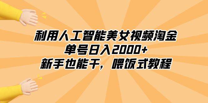 利用人工智能美女视频淘金，单号日入2000+，新手也能干，喂饭式教程-匹左网