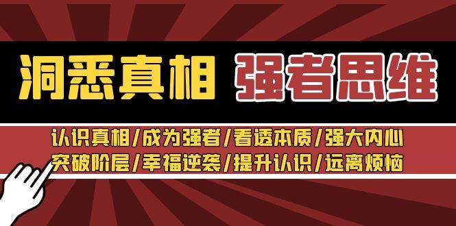 洞悉真相 强者-思维：认识真相/成为强者/看透本质/强大内心/提升认识-匹左网