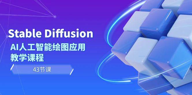 Stable Diffusion AI人工智能绘图应用教学课程（43节课）-匹左网