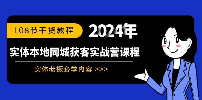 实体本地同城获客实战营课程：实体老板必学内容，108节干货教程-匹左网