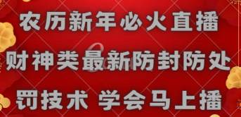 农历新年必火直播 财神类最新防封防处罚技术 学会马上播-匹左网