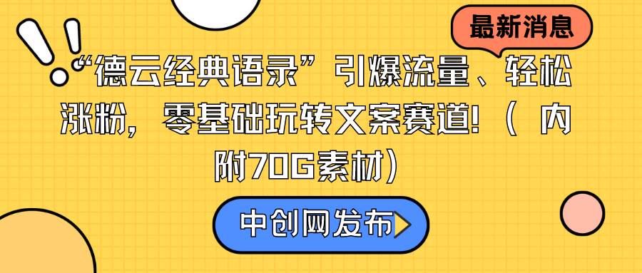 “德云经典语录”引爆流量、轻松涨粉，零基础玩转文案赛道（内附70G素材）-匹左网