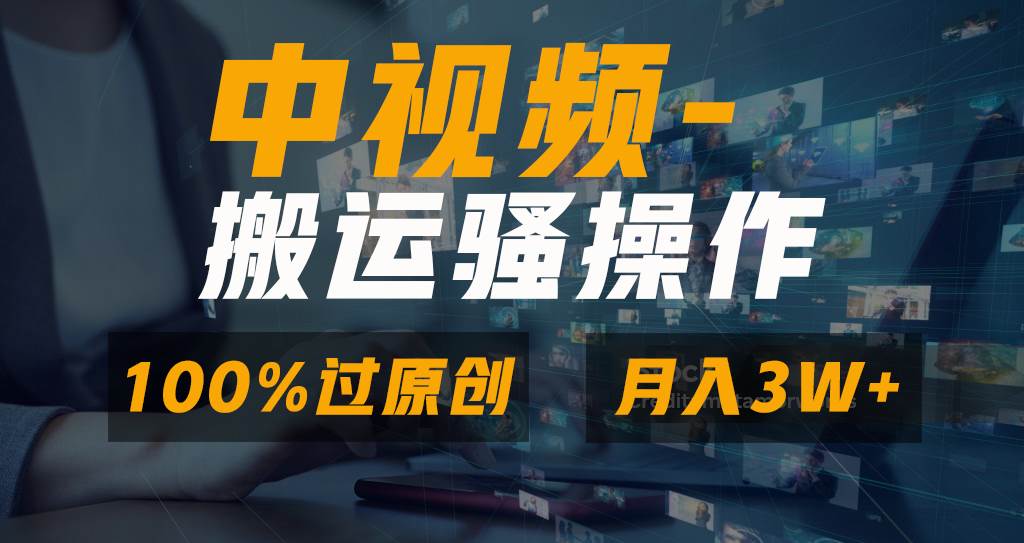 无脑双重去重原创视频，100%中视频+视频号分成计划，一键多平台发布小白也能月入3W-匹左网