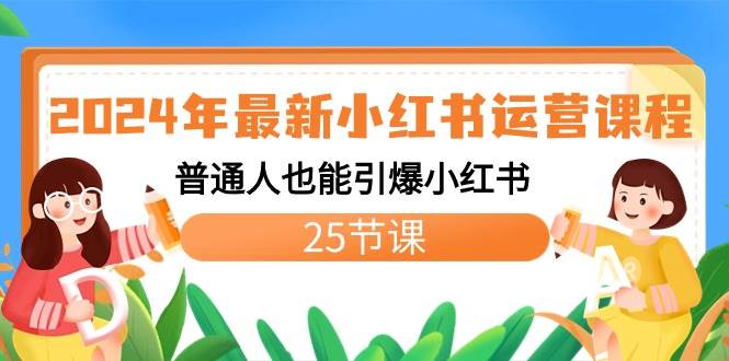 2024年最新小红书运营课程：普通人也能引爆小红书（25节课）-匹左网