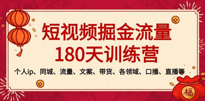 短视频-掘金流量180天训练营，个人ip、同城、流量、文案、带货、各领域、口播、直播等-匹左网