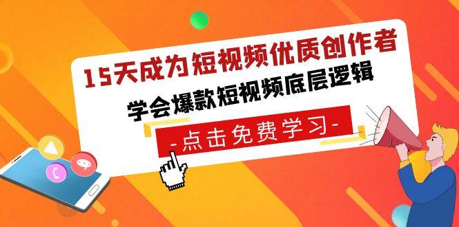 15天成为短视频-优质创作者，学会爆款短视频底层逻辑-匹左网