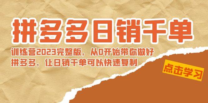 拼多多日销千单训练营2023完 拼多多日销千单训练营2023完整版，从0开始带你做好拼多多，让日销千单可以快速复制-匹左网