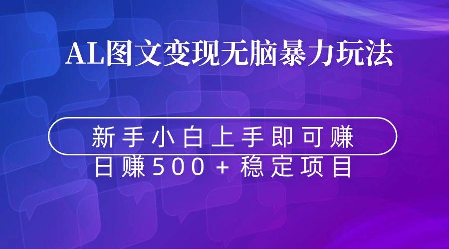 无脑暴力Al图文变现  上手即赚  日赚500＋-匹左网