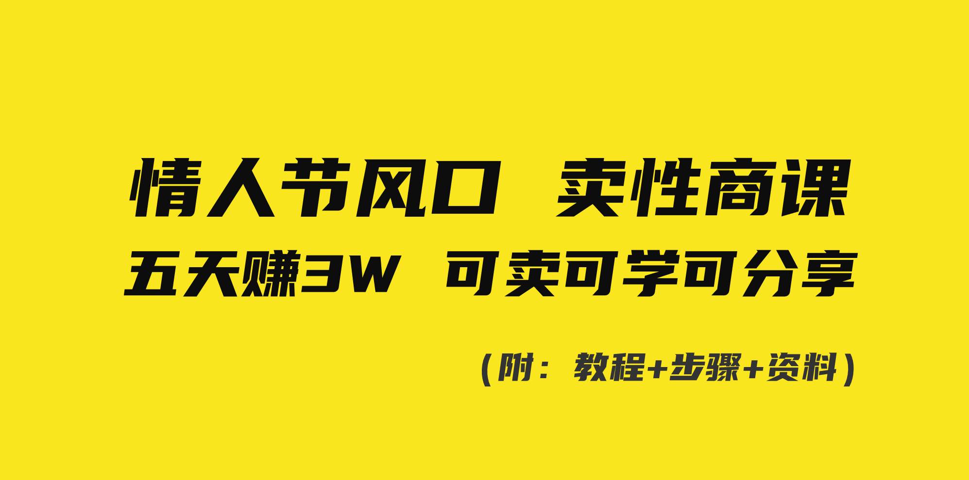 情人节风口！卖性商课，小白五天赚3W，可卖可学可分享！-匹左网