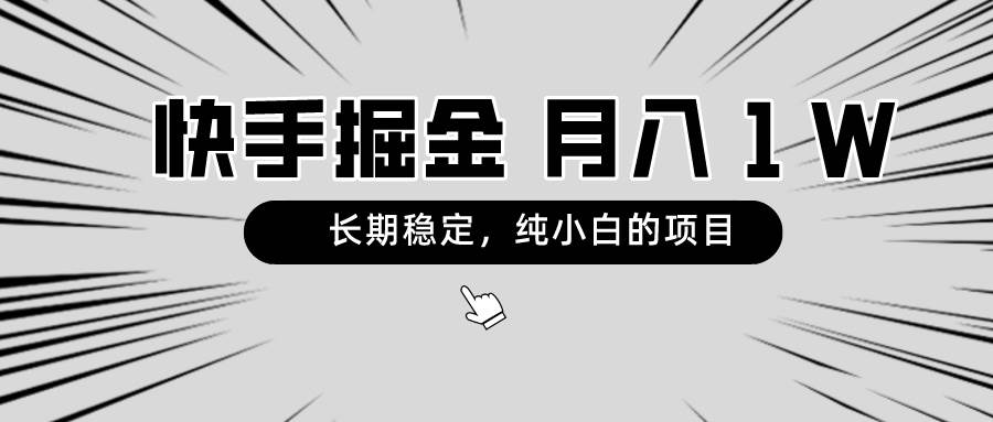 快手项目，长期稳定，月入1W，纯小白都可以干的项目-匹左网