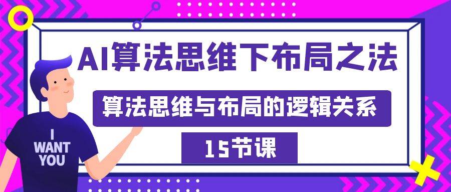 AI算法思维下布局之法：算法思维与布局的逻辑关系（15节）-匹左网