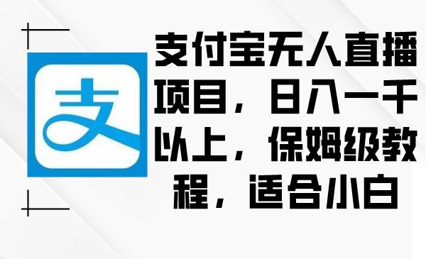 支付宝无人直播项目，日入一千以上，保姆级教程，适合小白-匹左网