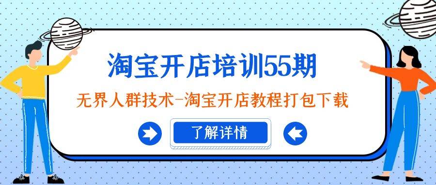 淘宝开店培训55期：无界人群技术-淘宝开店教程打包下载-匹左网