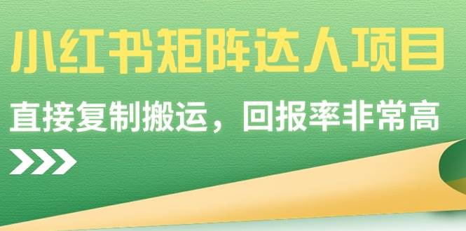 小红书矩阵达人项目，直接复制搬运，回报率非常高-匹左网