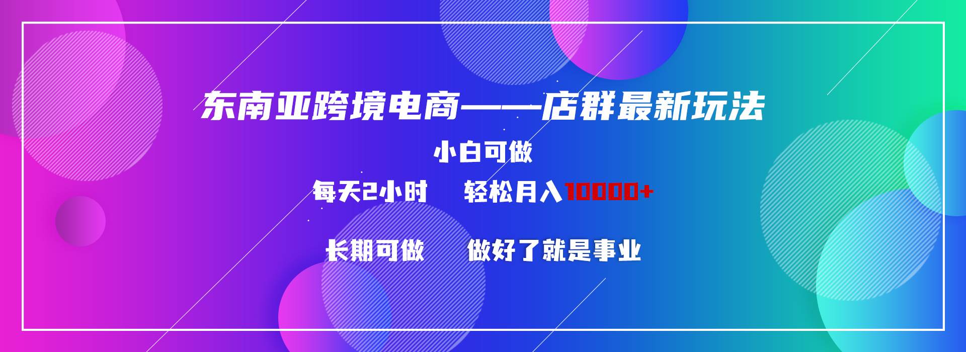 东南亚跨境电商店群新玩法2—小白每天两小时 轻松10000+-匹左网