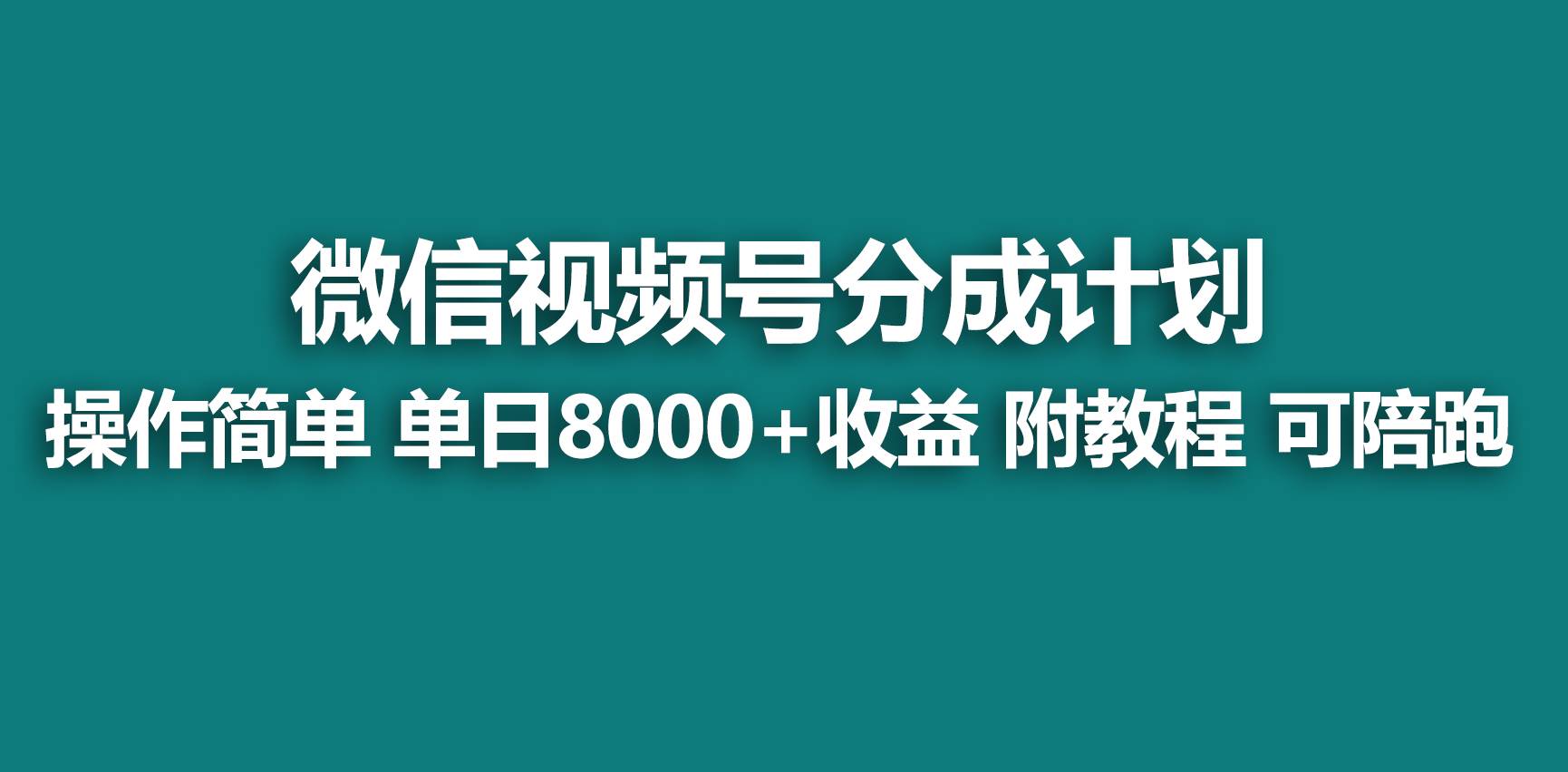 【蓝海项目】视频号分成计划，快速开通收益，单天爆单8000+，送玩法教程-匹左网