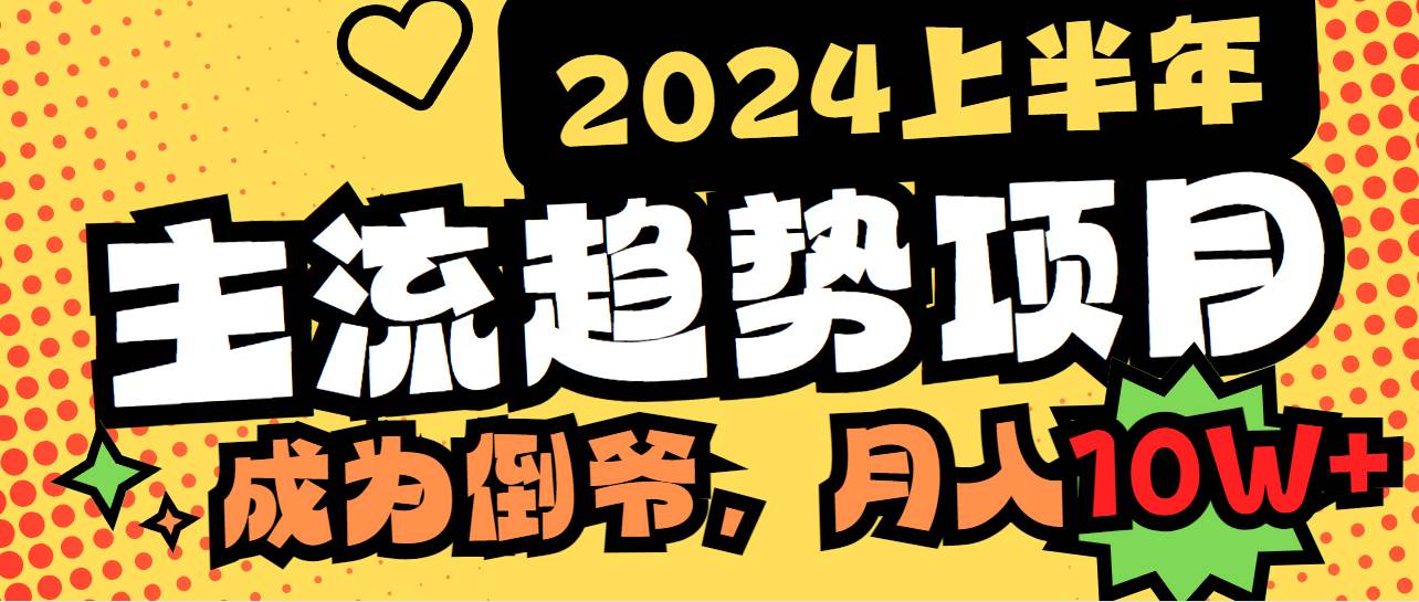 2024上半年主流趋势项目，打造中间商模式，成为倒爷，易上手，用心做，…-匹左网