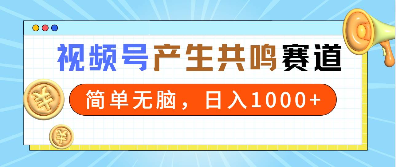 2024年视频号，产生共鸣赛道，简单无脑，一分钟一条视频，日入1000+-匹左网