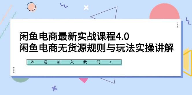 闲鱼电商最新实战课程4.0：闲鱼电商无货源规则与玩法实操讲解！-匹左网