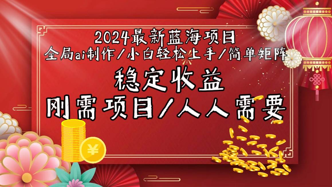 2024最新蓝海项目全局ai制作视频，小白轻松上手，简单矩阵，收入稳定-匹左网