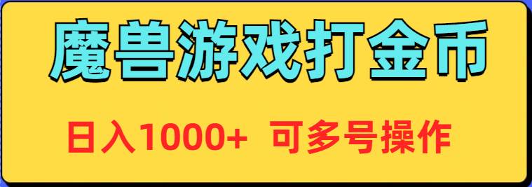 魔兽美服全自动打金币，日入1000+ 可多号操作-匹左网