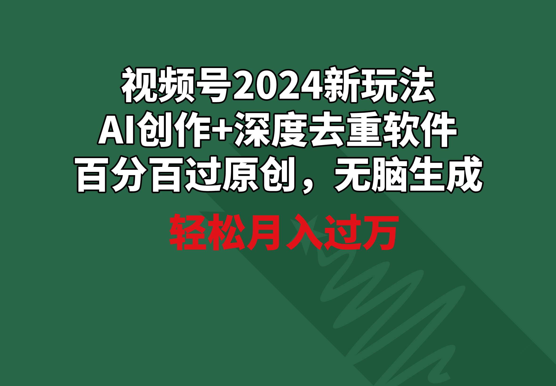 视频号2024新玩法，AI创作+深度去重软件 百分百过原创，无脑生成，月入过万-匹左网