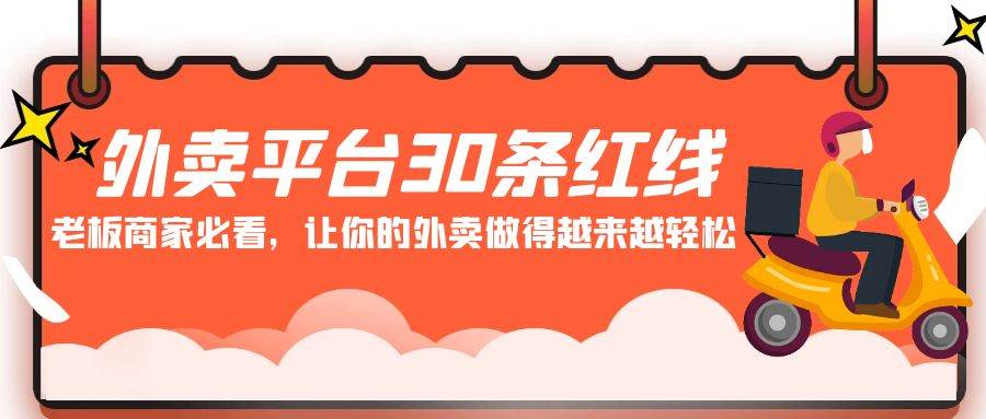 外卖平台 30条红线：老板商家必看，让你的外卖做得越来越轻松！-匹左网