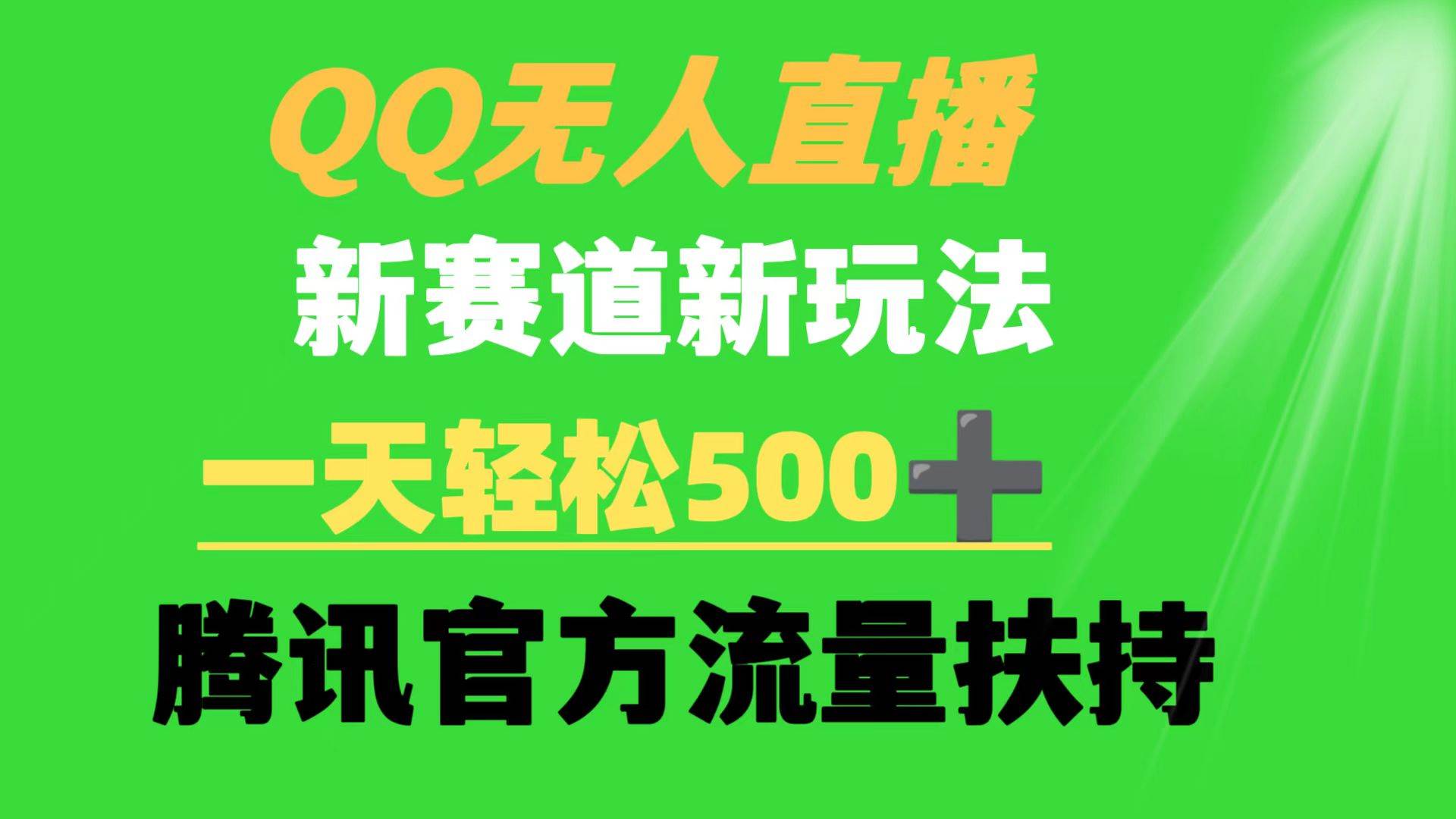 QQ无人直播 新赛道新玩法 一天轻松500+ 腾讯官方流量扶持-匹左网