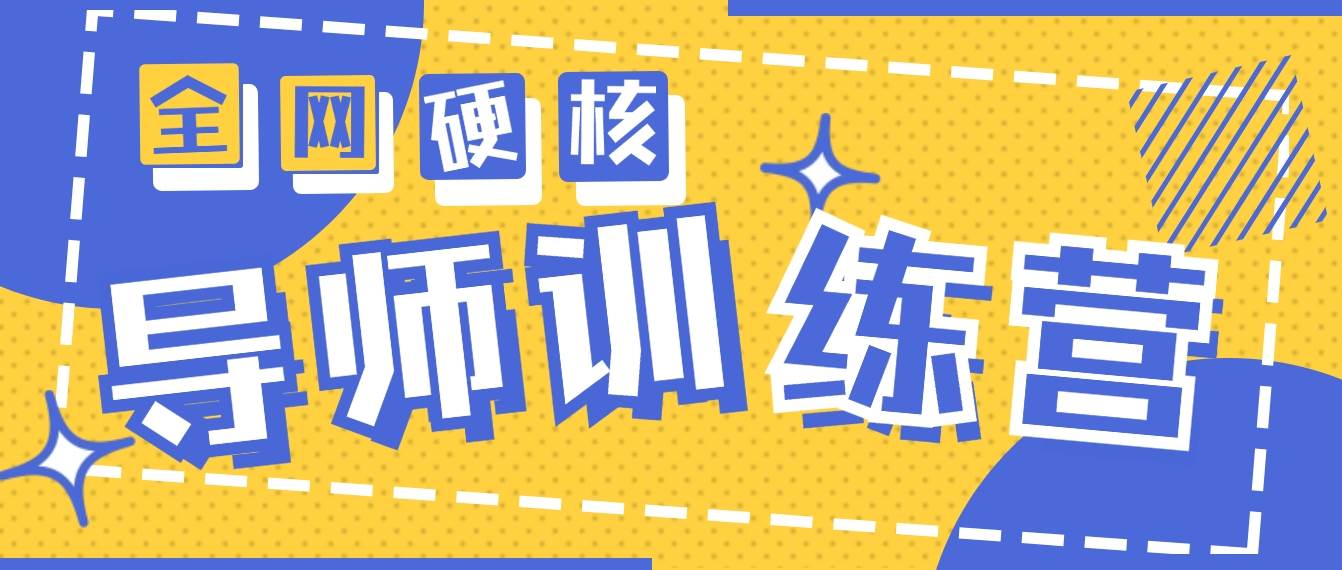 2024导师训练营6.0超硬核变现最高的项目，高达月收益10W+-匹左网